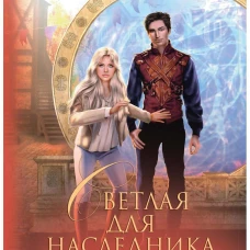 Светлая для наследника. Новолодская Н.