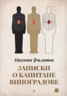 Записки о капитане Виноградове: роман, повести. Филатов Н.А.