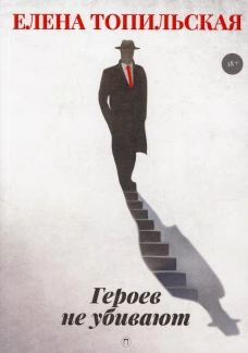 Героев не убивают: роман. Топильская Е.В.
