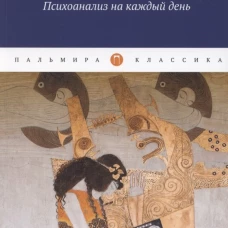 Психоанализ на каждый день