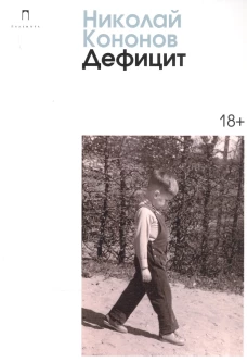 Дефицит: сборник. Конов Н.