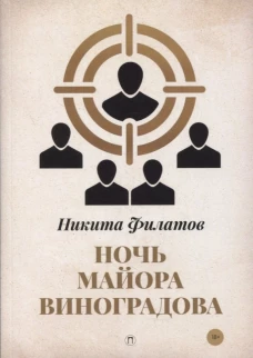 Ночь майора Виноградова