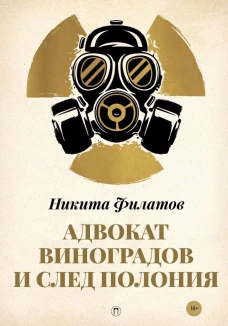 Адвокат Виноградов и след полония