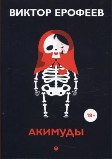 Акимуды: роман. Ерофеев В.В.