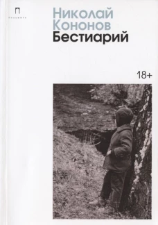 Бестиарий: сборник. Кононов Н.М.