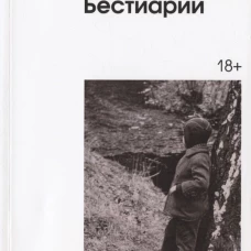 Бестиарий: сборник. Кононов Н.М.