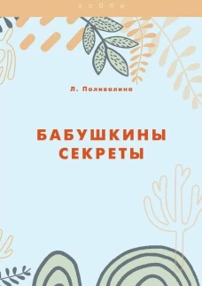 Бабушкины секреты. Поливалина Л.А.
