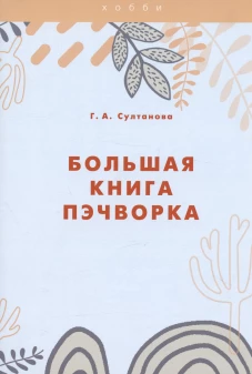 Большая книга пэчворка. Султанова Г.А.