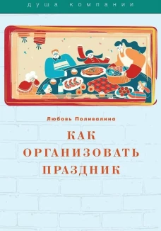 Как организовать праздник. Поливалина Л.А.