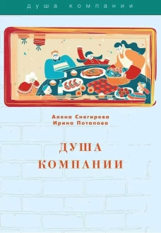 Душа компании. Снегирева А., Потапова И.