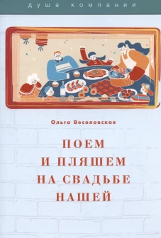 Поем и пляшем на свадьбе нашей. Веселовская О.В.