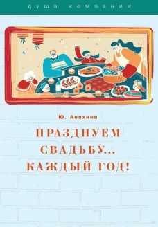 Празднуем свадьбу&hellip; каждый год! Самые лучшие идеи для свадебных годовщин. Анохина Ю.