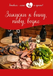 Закуски к вину, пиву, водке.