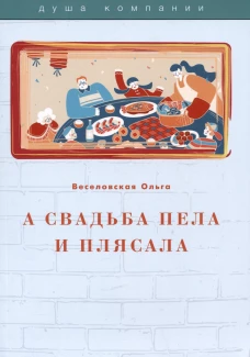 А свадьба пела и плясала. Веселовская О.В.
