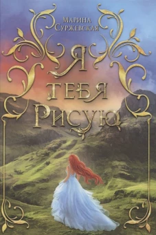 Я тебя рисую. Суржевская М.