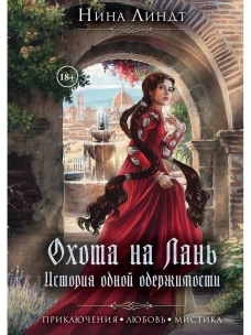 Охота на лань. История одной одержимости. Линдт Н.