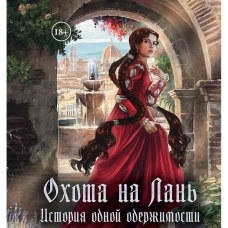Охота на лань. История одной одержимости. Линдт Н.