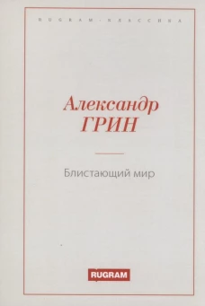 Блистающий мир. Грин А.С