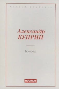 Болото