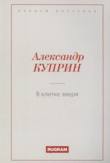 В клетке зверя. Куприн А.И.