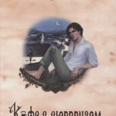 Кофейные истории IV: Кофе с сюрпризом