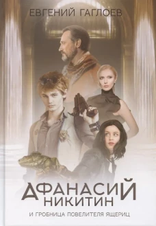 Афанасий Никитин и Гробница Повелителя ящериц. Гаглоев Е.Ф.