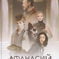 Афанасий Никитин и Гробница Повелителя ящериц. Гаглоев Е.Ф.