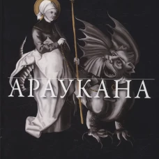 Араукана. Резанова Н.В.