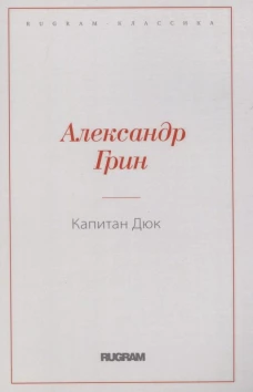 Капитан Дюк. Грин А.С