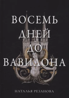 Восемь дней до Вавилона. Резанова Н.В.