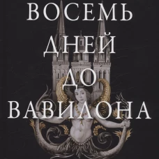 Восемь дней до Вавилона. Резанова Н.В.