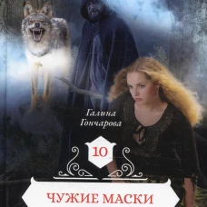 Чужие маски