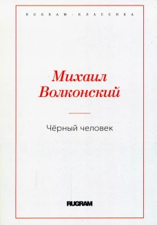 Черный человек. Волконский М.Н.