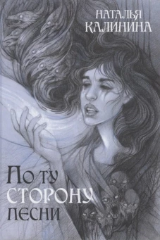 По ту сторону песни. Калинина Н.Д.