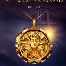 Протекторы: Испытание Разума