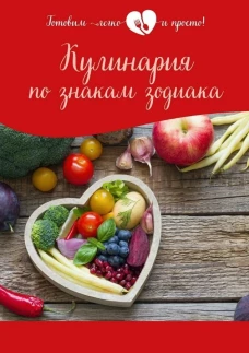 Кулинария по знакам зодиака.