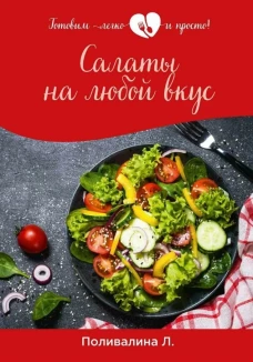 Салаты на любой вкус. Поливалина Л.А.
