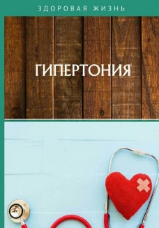 Гипертония.