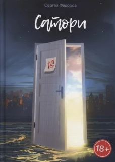Сатори. Федоров С