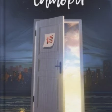 Сатори. Федоров С