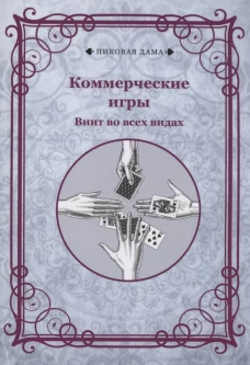 Коммерческие игры. Винт во всех видах.