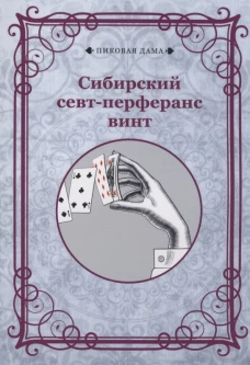 Сибирский севт-перферанс винт.