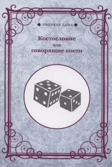 Костословие или говорящие кости.