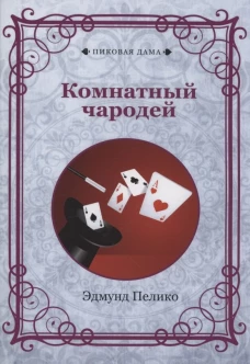 Комнатный чародей. Пелико Э