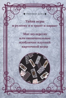 Тайна игры в рулетку и в трант и карант. Мат шулерству или окончательное изобличие плутней карточной игры. Коллектив авторов