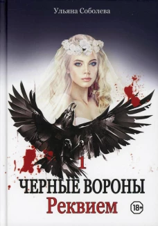 Реквием. Кн. 1. Соболева У.