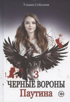 Паутина. Кн. 3. Соболева У.