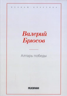 Алтарь победы