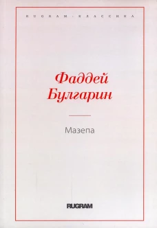 Мазепа. Булгарин Ф.В.