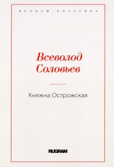 Княжна Острожская. Соловьев В.С.